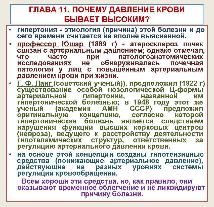ГЛАВА 11. ПОЧЕМУ ДАВЛЕНИЕ КРОВИ БЫВАЕТ ВЫСОКИМ? • гипертония - ГЛАВА 11. ПОЧЕМУ ДАВЛЕНИЕ КРОВИ БЫВАЕТ ВЫСОКИМ? • гипертония -