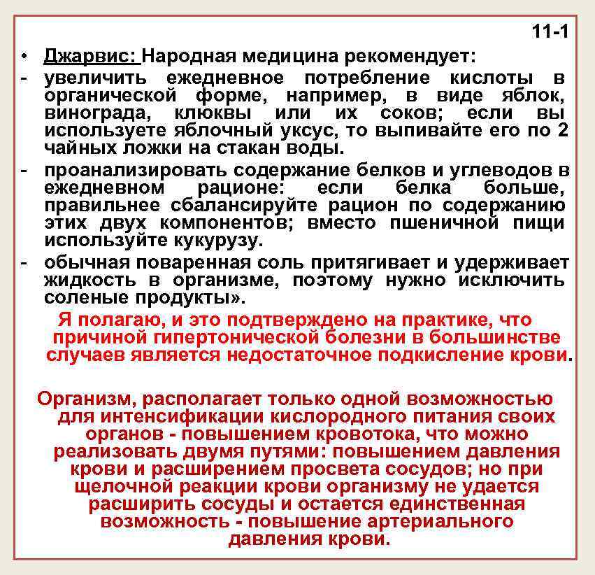 11 -1 • Джарвис: Народная медицина рекомендует: - увеличить 11 -1 • Джарвис: Народная медицина рекомендует: - увеличить