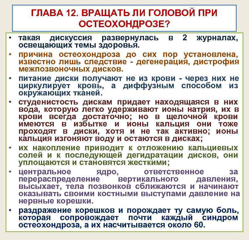 ГЛАВА 12. ВРАЩАТЬ ЛИ ГОЛОВОЙ ПРИ ОСТЕОХОНДРОЗЕ? • такая дискуссия ГЛАВА 12. ВРАЩАТЬ ЛИ ГОЛОВОЙ ПРИ ОСТЕОХОНДРОЗЕ? • такая дискуссия