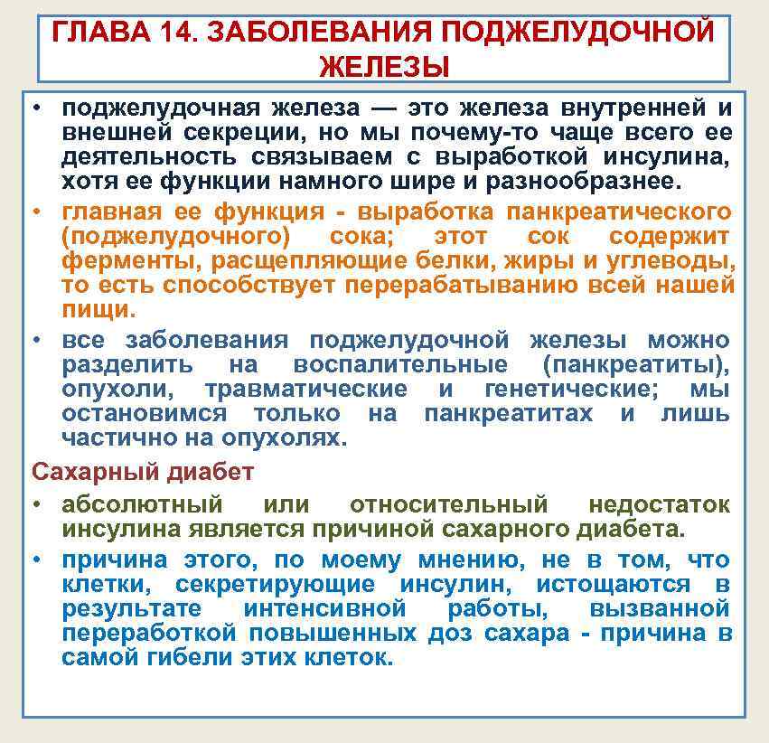 ГЛАВА 14. ЗАБОЛЕВАНИЯ ПОДЖЕЛУДОЧНОЙ ЖЕЛЕЗЫ • поджелудочная железа — это ГЛАВА 14. ЗАБОЛЕВАНИЯ ПОДЖЕЛУДОЧНОЙ ЖЕЛЕЗЫ • поджелудочная железа — это