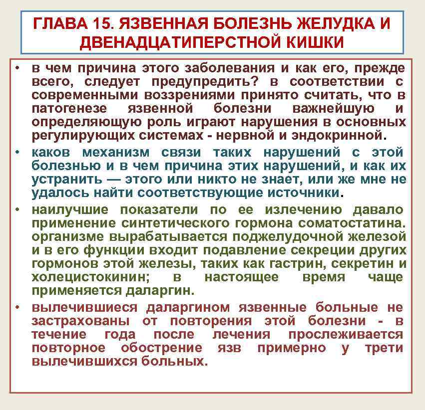 ГЛАВА 15. ЯЗВЕННАЯ БОЛЕЗНЬ ЖЕЛУДКА И ДВЕНАДЦАТИПЕРСТНОЙ КИШКИ • в чем причина ГЛАВА 15. ЯЗВЕННАЯ БОЛЕЗНЬ ЖЕЛУДКА И ДВЕНАДЦАТИПЕРСТНОЙ КИШКИ • в чем причина