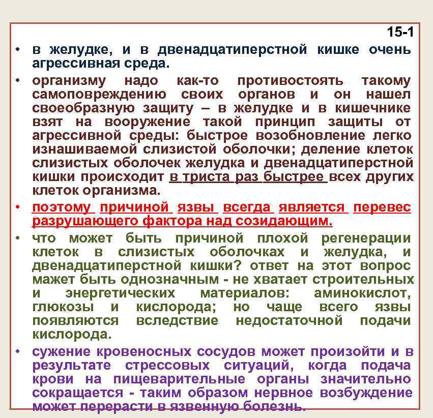 15 -1 • в желудке, и в 15 -1 • в желудке, и в