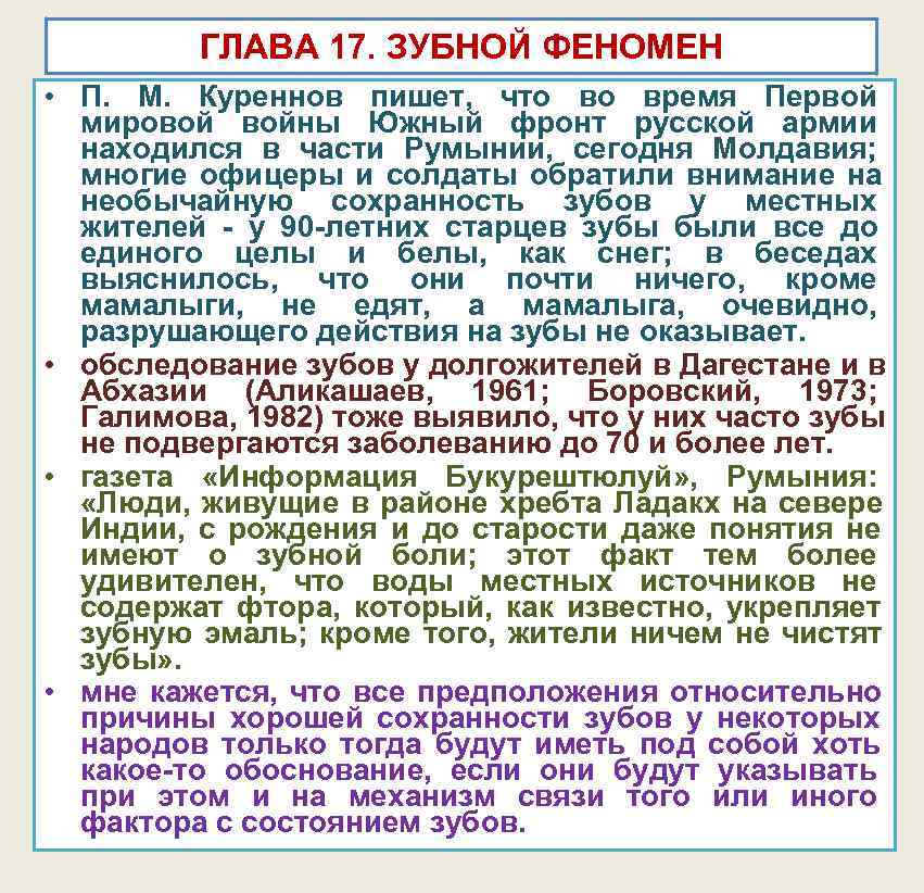 ГЛАВА 17. ЗУБНОЙ ФЕНОМЕН • П. М. Куреннов ГЛАВА 17. ЗУБНОЙ ФЕНОМЕН • П. М. Куреннов