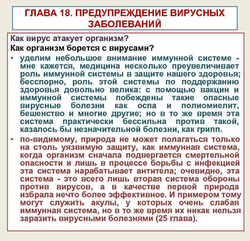 ГЛАВА 18. ПРЕДУПРЕЖДЕНИЕ ВИРУСНЫХ ЗАБОЛЕВАНИЙ Как вирус атакует организм? ГЛАВА 18. ПРЕДУПРЕЖДЕНИЕ ВИРУСНЫХ ЗАБОЛЕВАНИЙ Как вирус атакует организм?