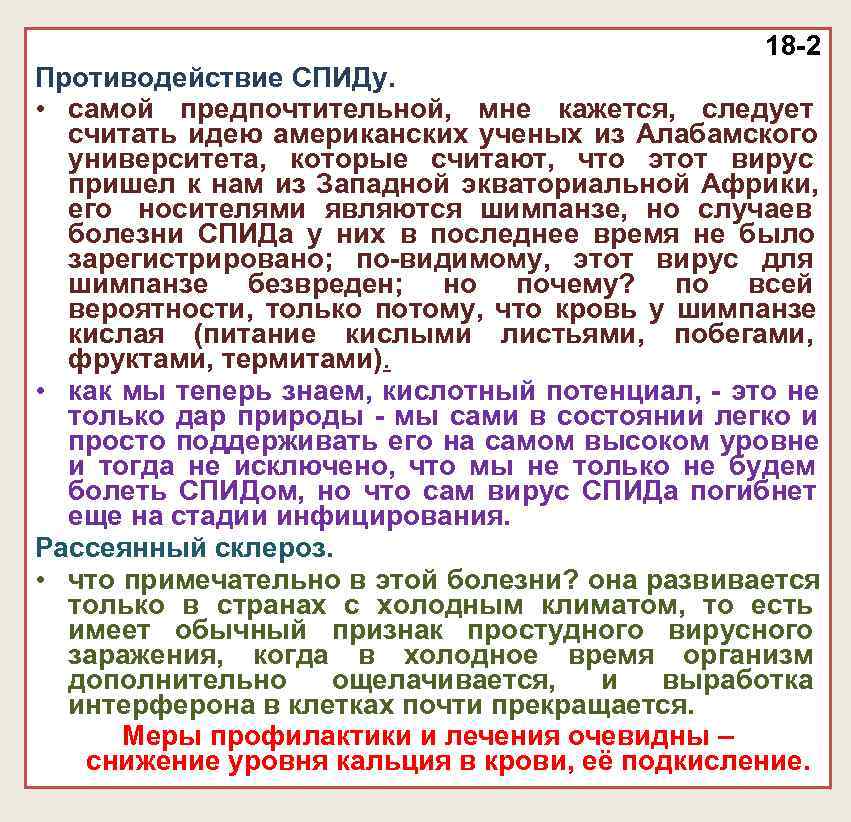 18 -2 Противодействие СПИДу. • самой предпочтительной, 18 -2 Противодействие СПИДу. • самой предпочтительной,