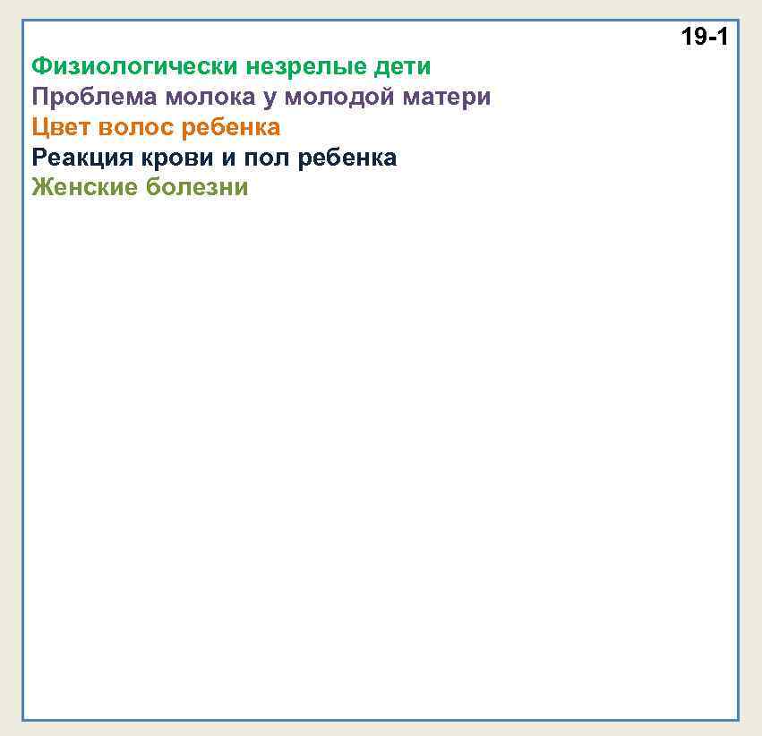 19 -1 Физиологически незрелые дети Проблема молока у 19 -1 Физиологически незрелые дети Проблема молока у