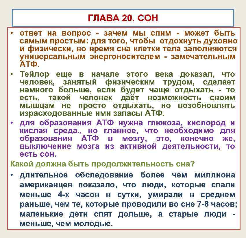 ГЛАВА 20. СОН • ответ на вопрос - зачем мы ГЛАВА 20. СОН • ответ на вопрос - зачем мы