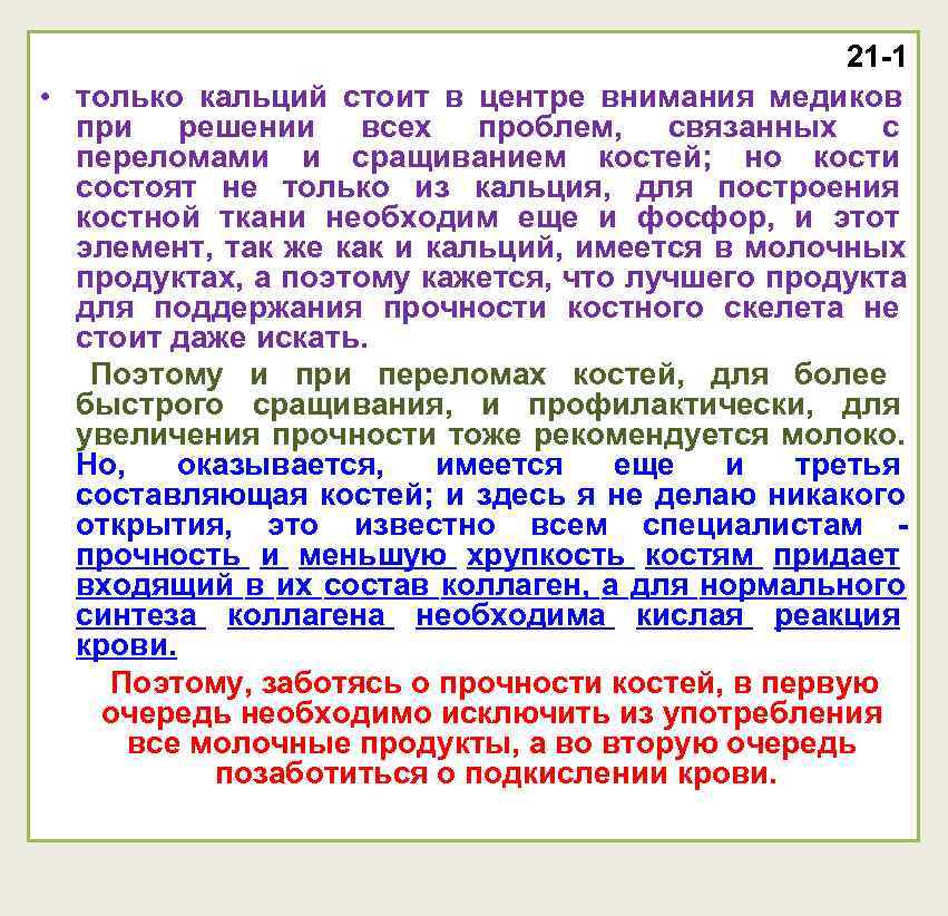 21 -1 • только кальций стоит в центре внимания 21 -1 • только кальций стоит в центре внимания