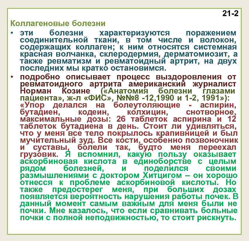 21 -2 Коллагеновые болезни • эти болезни характеризуются 21 -2 Коллагеновые болезни • эти болезни характеризуются