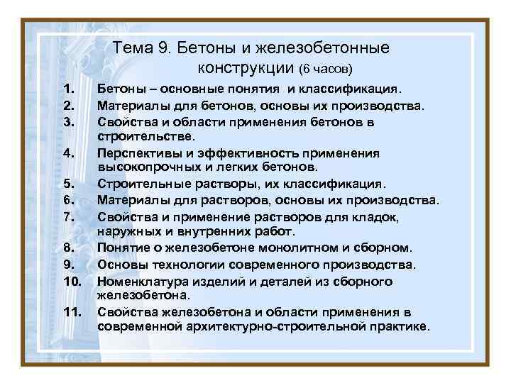 Тема 9. Бетоны и железобетонные конструкции (6 часов) 1. Тема 9. Бетоны и железобетонные конструкции (6 часов) 1.