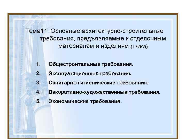 Тема 11. Основные архитектурно-строительные требования, предъявляемые к отделочным материалам и изделиям (1 часа) Тема 11. Основные архитектурно-строительные требования, предъявляемые к отделочным материалам и изделиям (1 часа)