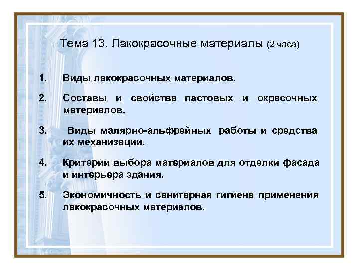 Тема 13. Лакокрасочные материалы (2 часа) 1. Виды лакокрасочных материалов. 2. Тема 13. Лакокрасочные материалы (2 часа) 1. Виды лакокрасочных материалов. 2.
