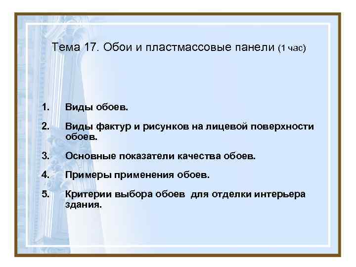 Тема 17. Обои и пластмассовые панели (1 час) 1. Виды обоев. 2. Виды Тема 17. Обои и пластмассовые панели (1 час) 1. Виды обоев. 2. Виды