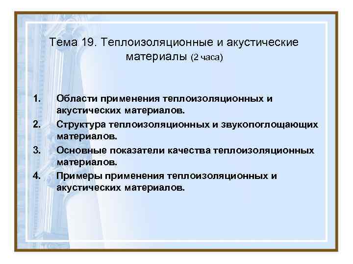 Тема 19. Теплоизоляционные и акустические материалы (2 часа) 1. Тема 19. Теплоизоляционные и акустические материалы (2 часа) 1.
