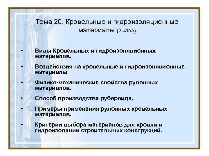 Тема 20. Кровельные и гидроизоляционные материалы (2 часа) • Тема 20. Кровельные и гидроизоляционные материалы (2 часа) •