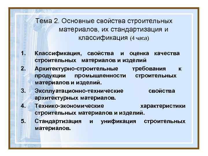 Тема 2. Основные свойства строительных материалов, их стандартизация и Тема 2. Основные свойства строительных материалов, их стандартизация и