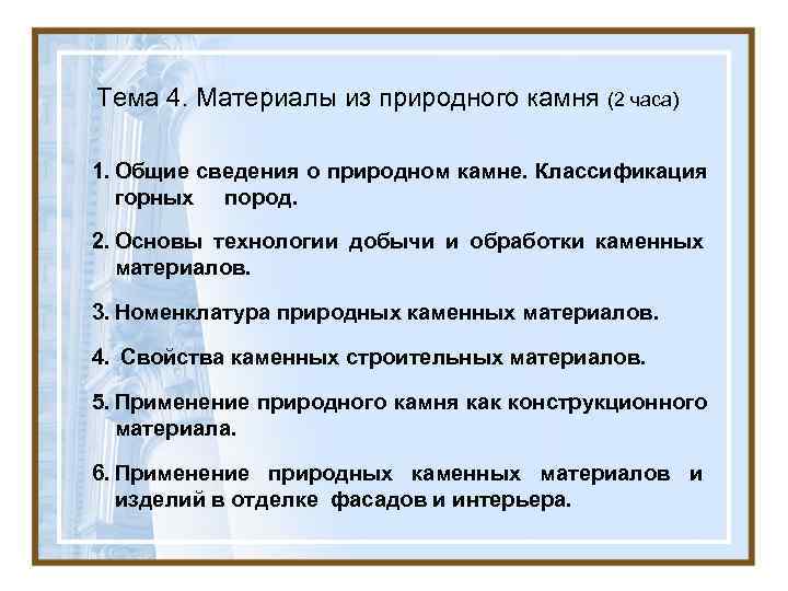 Тема 4. Материалы из природного камня (2 часа) 1. Общие сведения о природном камне. Тема 4. Материалы из природного камня (2 часа) 1. Общие сведения о природном камне.