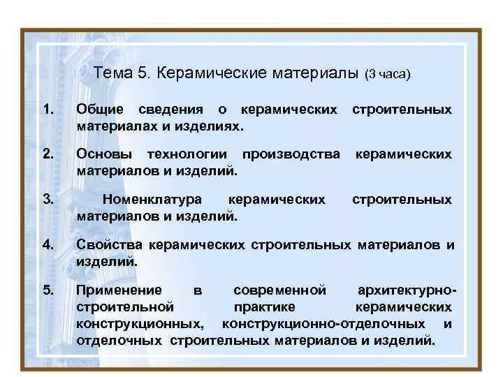 Тема 5. Керамические материалы (3 часа) 1. Общие сведения о керамических Тема 5. Керамические материалы (3 часа) 1. Общие сведения о керамических
