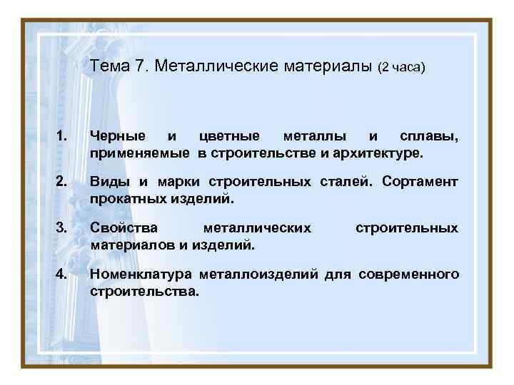 Тема 7. Металлические материалы (2 часа) 1. Черные и цветные Тема 7. Металлические материалы (2 часа) 1. Черные и цветные