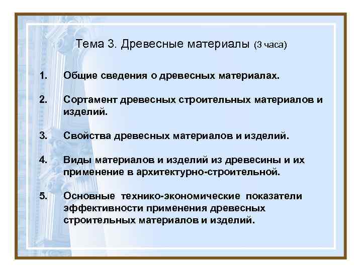  Тема 3. Древесные материалы (3 часа) 1.  Общие сведения о древесных