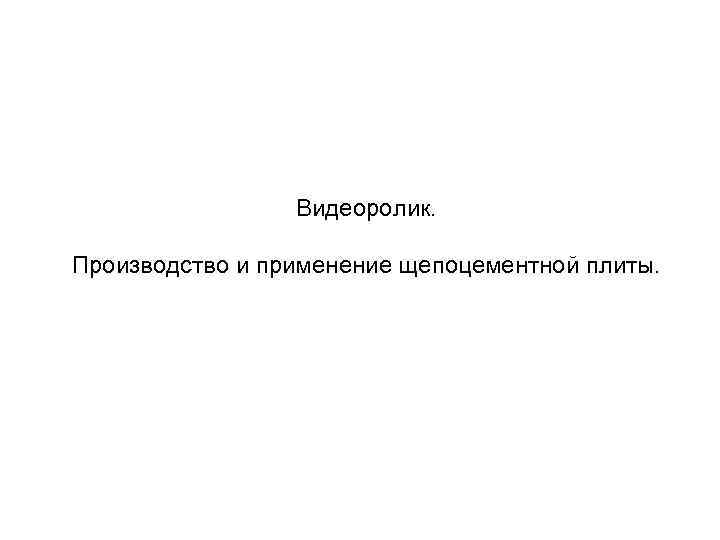    Видеоролик.  Производство и применение щепоцементной плиты. 