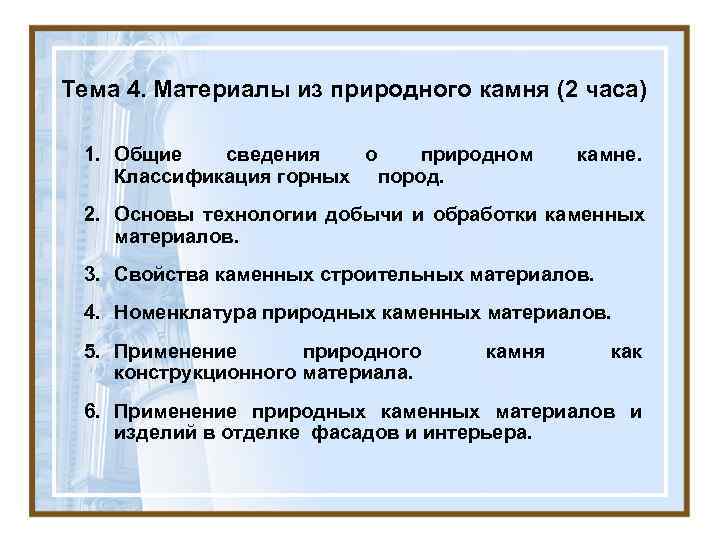 Тема 4. Материалы из природного камня (2 часа)  1. Общие  сведения 
