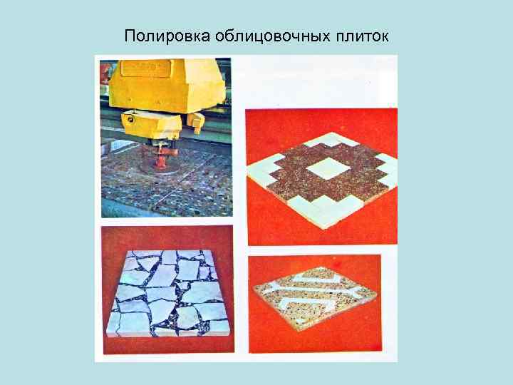 Полировка облицовочных плиток 