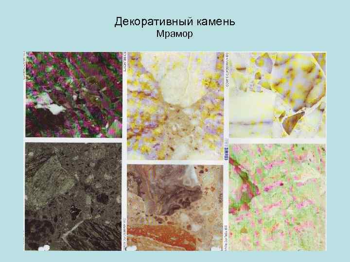 Декоративный камень  Мрамор 