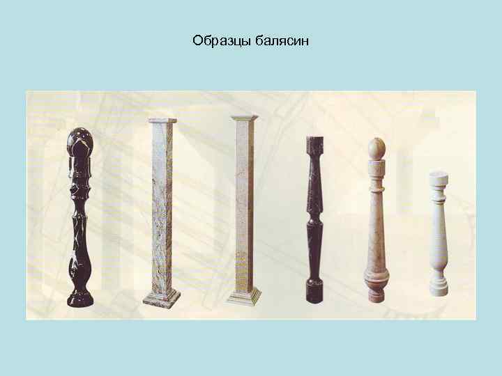Образцы балясин 