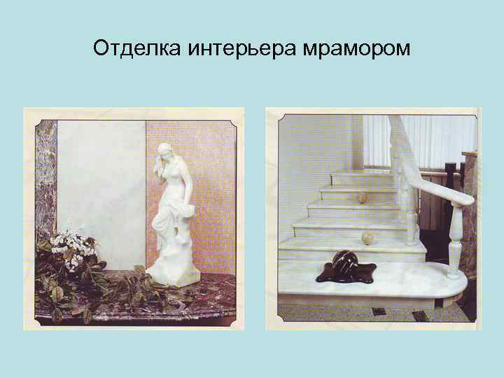 Отделка интерьера мрамором 