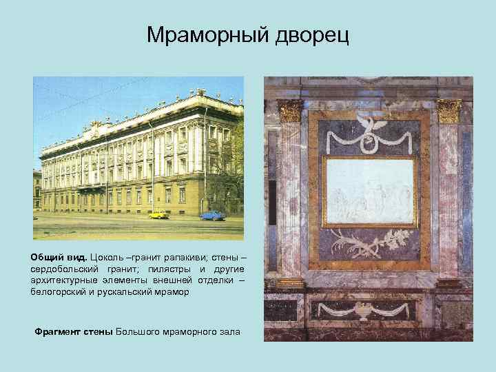     Мраморный дворец Общий вид. Цоколь –гранит рапакиви; стены – сердобольский