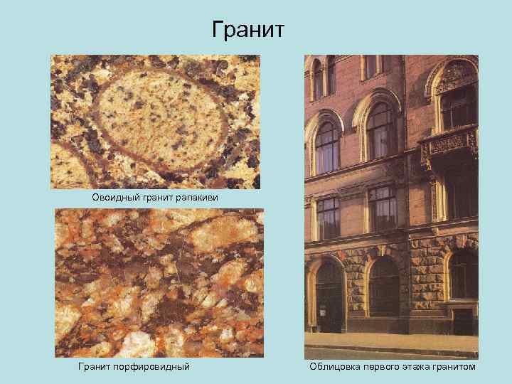     Гранит  Овоидный гранит рапакиви Гранит порфировидный   Облицовка