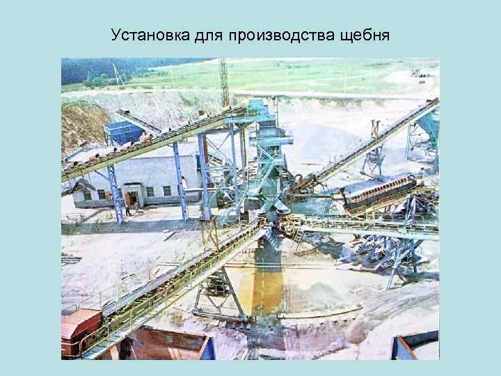 Установка для производства щебня 