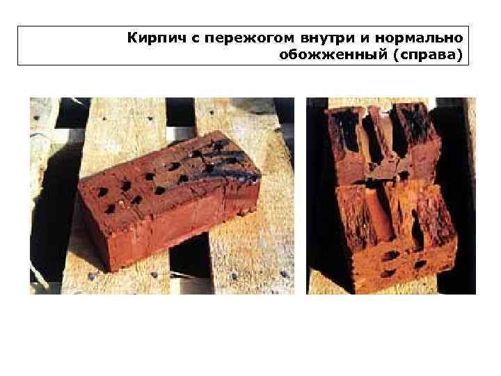 Кирпич с пережогом внутри и нормально   обожженный (справа) 