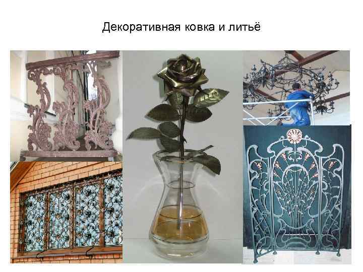 Декоративная ковка и литьё 