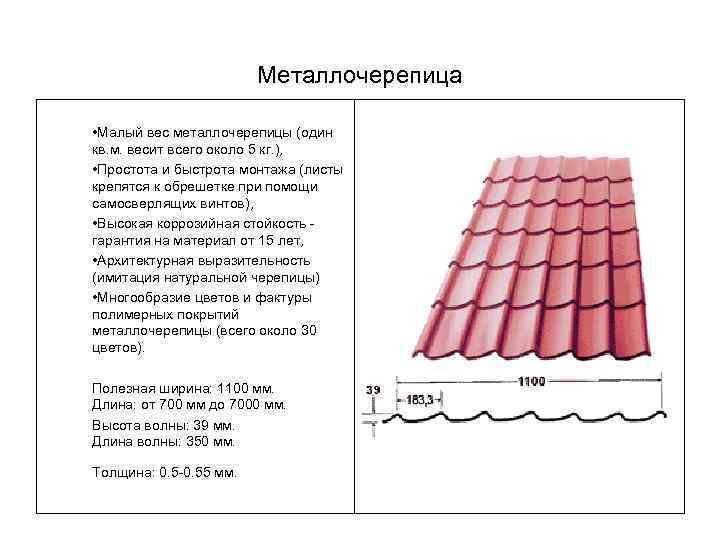     Металлочерепица  • Малый вес металлочерепицы (один кв. м. весит