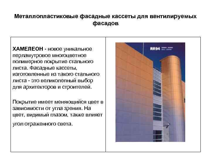 Металлопластиковые фасадные кассеты для вентилируемых    фасадов  ХАМЕЛЕОН - новое уникальное