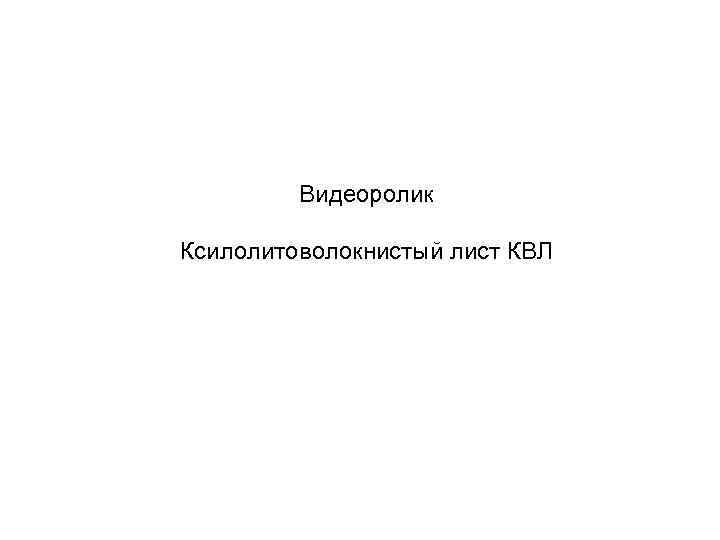    Видеоролик Ксилолитоволокнистый лист КВЛ 