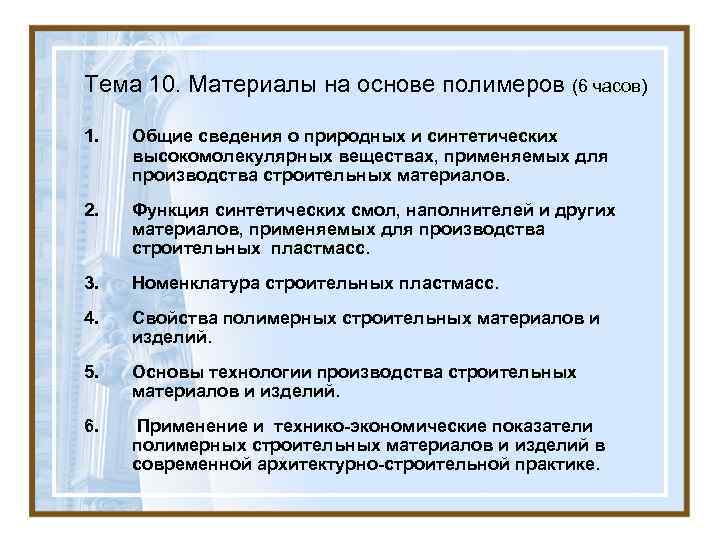 Тема 10. Материалы на основе полимеров (6 часов) 1. Общие сведения о природных Тема 10. Материалы на основе полимеров (6 часов) 1. Общие сведения о природных