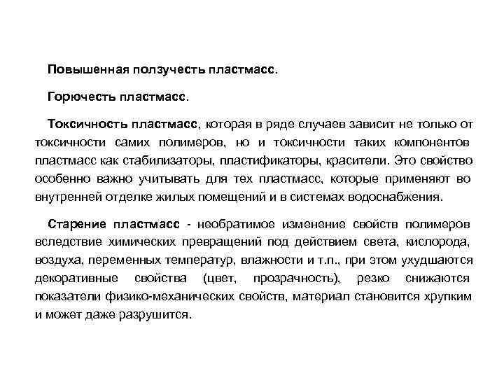 Повышенная ползучесть пластмасс. Горючесть пластмасс. Токсичность пластмасс, которая в ряде случаев зависит Повышенная ползучесть пластмасс. Горючесть пластмасс. Токсичность пластмасс, которая в ряде случаев зависит