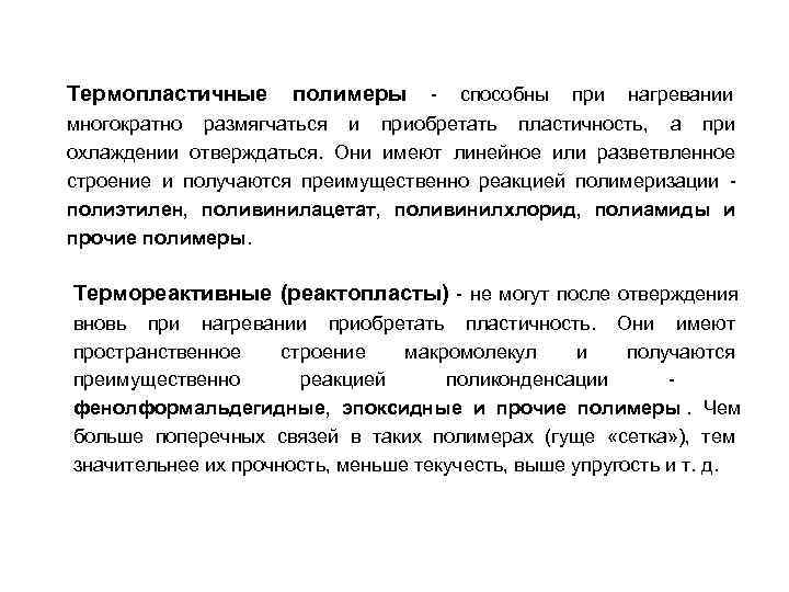 Термопластичные полимеры - способны при нагревании многократно размягчаться и приобретать пластичность, а Термопластичные полимеры - способны при нагревании многократно размягчаться и приобретать пластичность, а