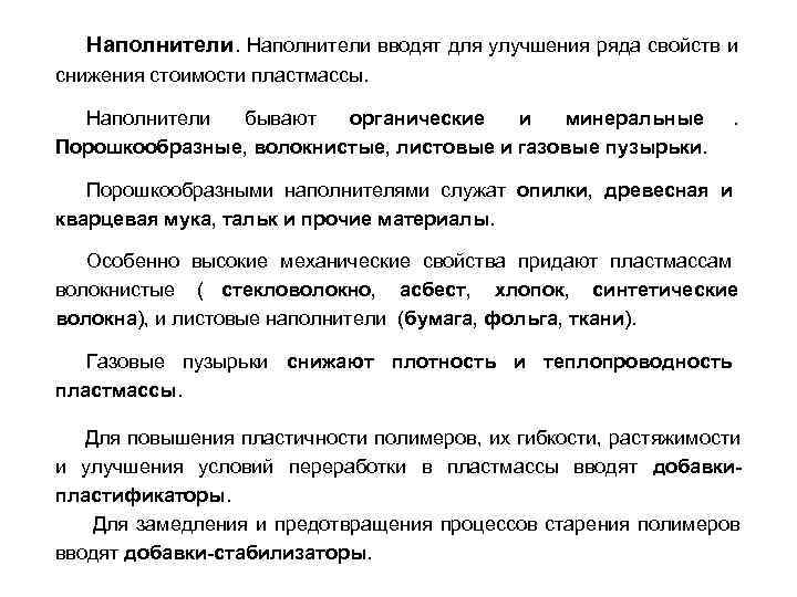 Наполнители вводят для улучшения ряда свойств и снижения стоимости пластмассы. Наполнители бывают Наполнители вводят для улучшения ряда свойств и снижения стоимости пластмассы. Наполнители бывают