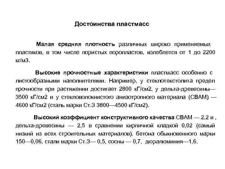 Достоинства пластмасс Малая средняя плотность различных широко применяемых Достоинства пластмасс Малая средняя плотность различных широко применяемых