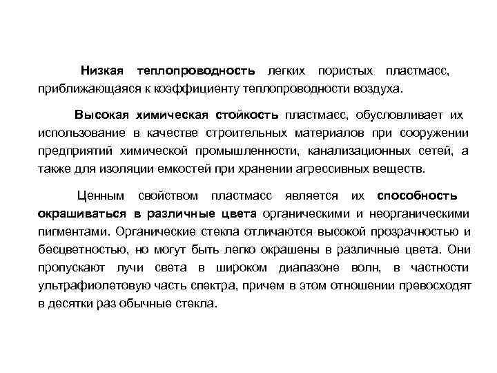 Низкая теплопроводность легких пористых пластмасс, приближающаяся к коэффициенту теплопроводности воздуха. Высокая Низкая теплопроводность легких пористых пластмасс, приближающаяся к коэффициенту теплопроводности воздуха. Высокая