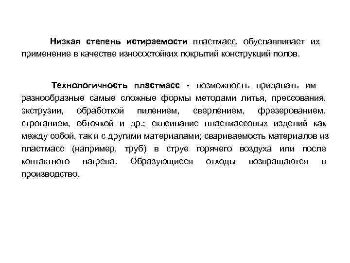Низкая степень истираемости пластмасс, обуславливает их применение в качестве износостойких покрытий конструкций полов. Низкая степень истираемости пластмасс, обуславливает их применение в качестве износостойких покрытий конструкций полов.