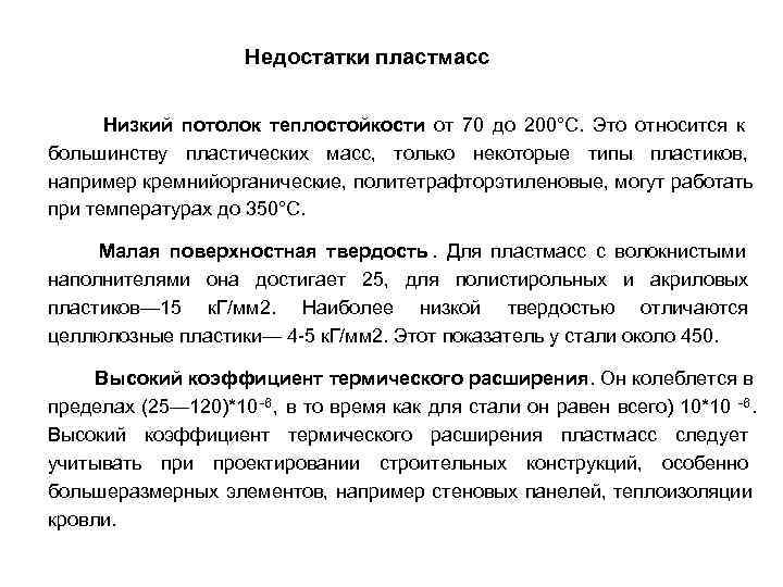 Недостатки пластмасс Низкий потолок теплостойкости от 70 Недостатки пластмасс Низкий потолок теплостойкости от 70