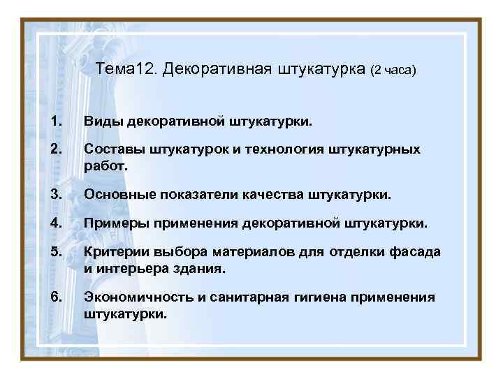  Тема 12. Декоративная штукатурка (2 часа)  1.  Виды декоративной штукатурки. 