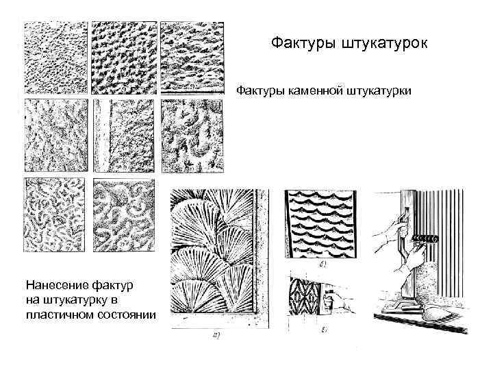       Фактуры штукатурок     Фактуры каменной