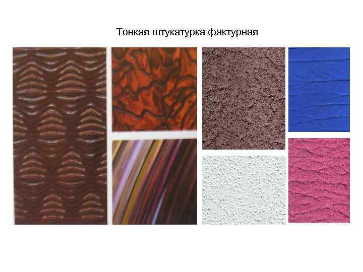 Тонкая штукатурка фактурная 