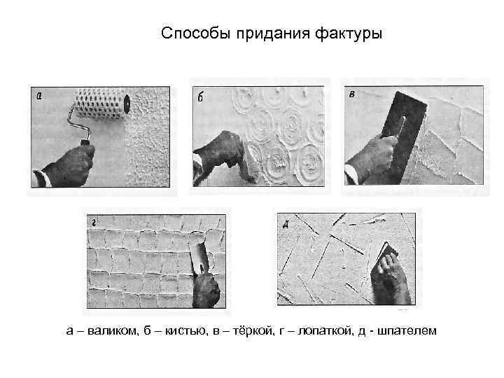     Способы придания фактуры а – валиком, б – кистью, в